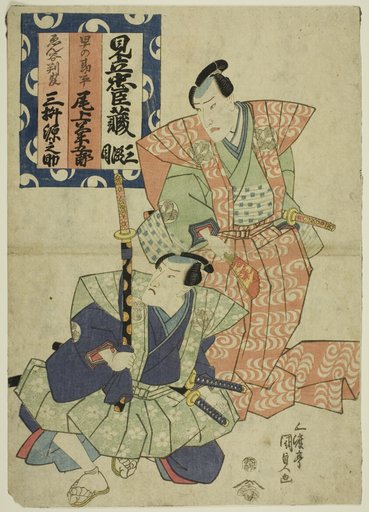 The actors Onoe Kikugoro III as Hayano Kanpei and Mimasu Gennosuke as Enya Hangan