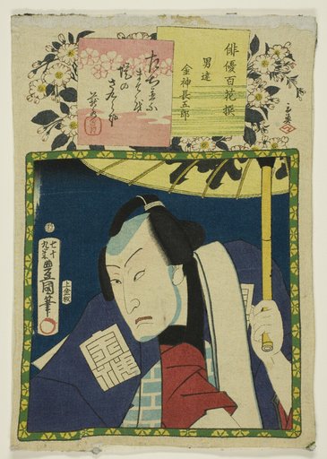 The actor Bando Hikosaburo V as Konjin Chogoro, from the series "One Hundred Selected Actors (Haiyu hyakkasen)"