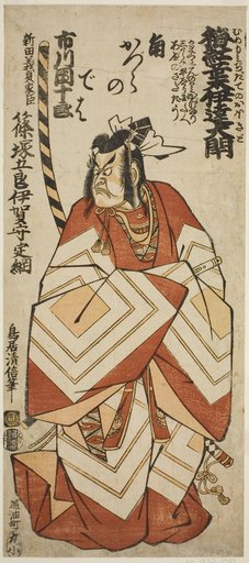 The actor Ichikawa Danjuro IV as Shinozuka Goro Sadatsuna in the play "Ume Momiji Date no Okido," performed at the Ichimura Theater in the eleventh month, 1760