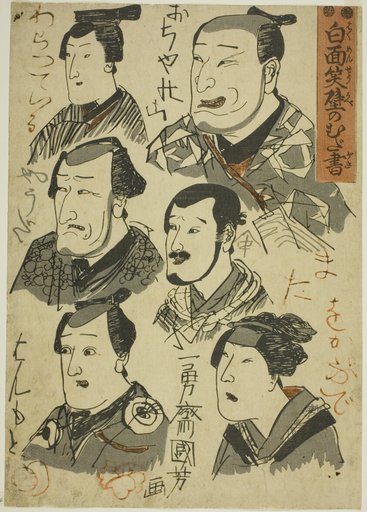 Caricatures of Laughing Actors Scribbled on a Wall (Hakumensho kabe no mudagaki)
