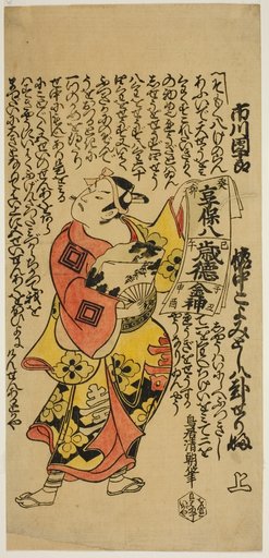 The Actor Ichikawa Danjuro II as Soga no Goro in the play "Soga Koyomi Biraki," performed at the Nakamura Theater in the first month