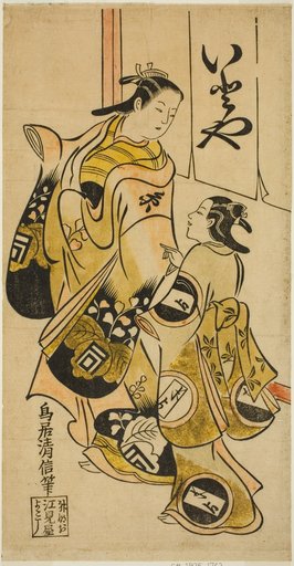 The Actor Sanogawa Mangiku I as Sanada, the daughter of the spinner Itoya, with an attendant in the play "Hiragana Yomeiri Izu Nikki," performed at the Nakamura Theater in the eleventh month, 1718