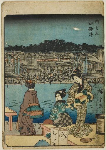 Kyoto: Evening Cool at Shijo (Onajiku taibi, Shijo suzumi), from the series "Fifty-three Stations [of the Tokaido] (Gojusan tsugi)," also known as the Figure Tokaido (Jinbutsu Tokaido)