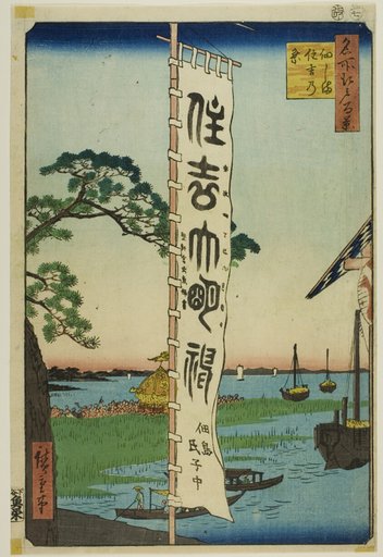 Sumiyoshi Festival at Tsukuda Island (Tsukudajima Sumiyoshi no matsuri), from the series "One Hundred Famous Views of Edo (Meisho Edo hyakkei)"