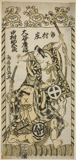 The Actors Otani Hiroji II as Kawazu Saburo and Nakamura Sukegoro I as Matano Goro in the play "Kashiwa ga Toge Kichirei no Sumo," performed at the Ichimura Theater in the eleventh month, 1755
