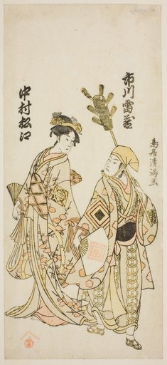 The Actors Ichikawa Raizo I as a peddler of tea whisks and Nakamura Matsue I as Yuya Gozen in the play "Daijobu Takadate Jikki," performed at the Nakamura Theater in the eleventh month, 1763