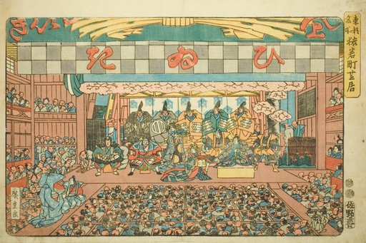 Theater in Saruwakamachi (Saruwakamachi shibai), from the series "Famous Places in the Eastern Capital (Toto meisho)"