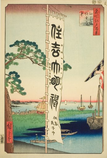 Sumiyoshi Festival at Tsukuda Island (Tsukudajima Sumiyoshi no matsuri), from the series "One Hundred Famous Views of Edo (Meisho Edo hyakkei)"