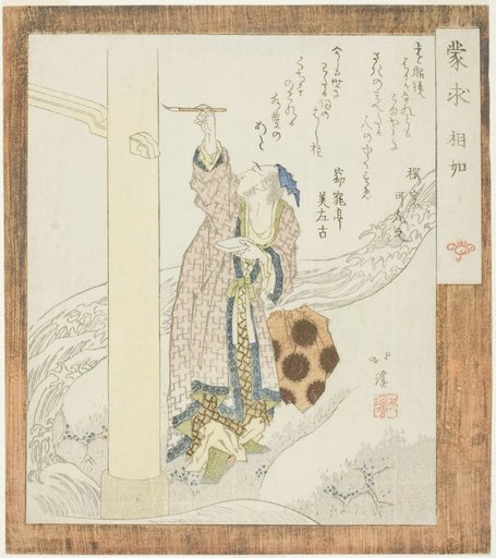 Xiangru (Jp: Shojo), from the series "Meng Qiu (Jp: Mogyu)"