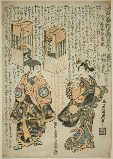 The Actors Ichimura Kamezo I as Sengokuya Ihei and Sanogawa Ichimatsu I as his wife Omatsu in the play "Kashiwa ga Toge Kichirei no Sumo," performed at Ichimura Theater in the eleventh month, 1755