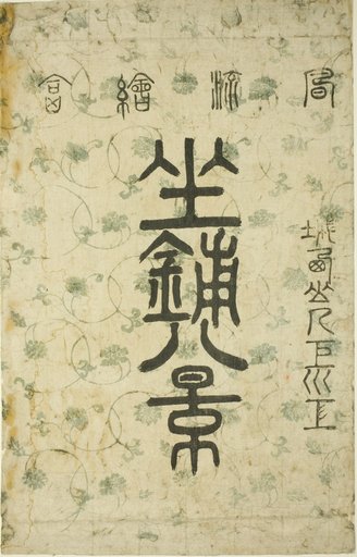 The Wrapper for the series "Eight Views of the Parlor (Zashiki hakkei)"