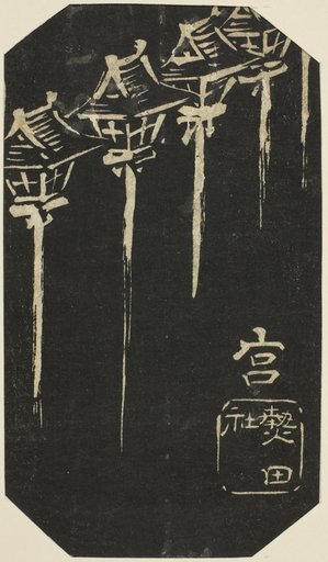 Miya, section of sheet no. 10 from the series "Cutout Pictures of the Tokaido (Tokaido harimaze zue)"