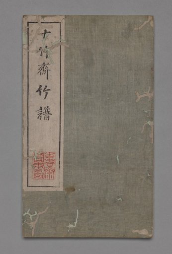 Ten Bamboo Studio Painting and Calligraphy Handbook (Shizhuzhai shuhua pu): Bamboo