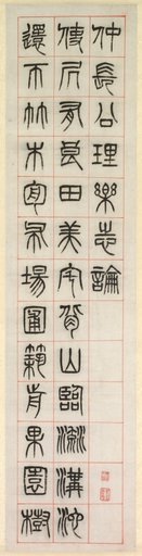On Happiness, Calligraphy in Seal Script Style (zhuanshu)