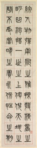On Happiness, Calligraphy in Seal Script Style (zhuanshu)