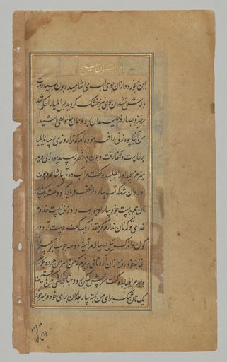 Text page from a Mirror of Holiness (Mir’at al-quds) of Father Jerome Xavier