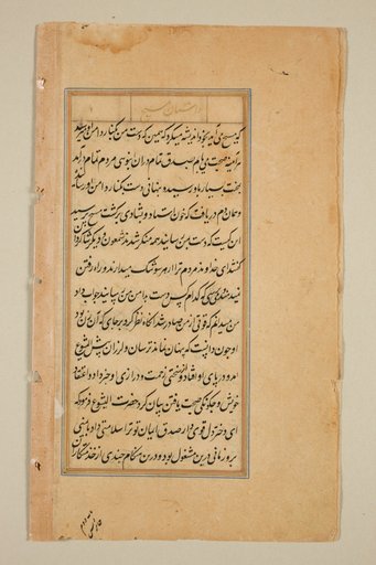 Text page from a Mirror of Holiness (Mir’at al-quds) of Father Jerome Xavier