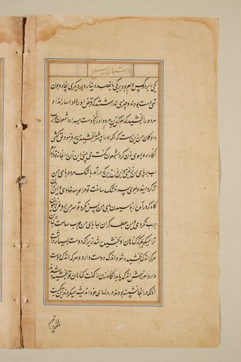Text page from a Mirror of Holiness (Mir’at al-quds) of Father Jerome Xavier
