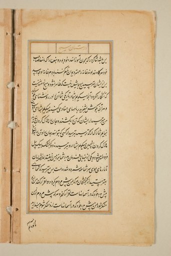 Text page from a Mirror of Holiness (Mir’at al-quds) of Father Jerome Xavier