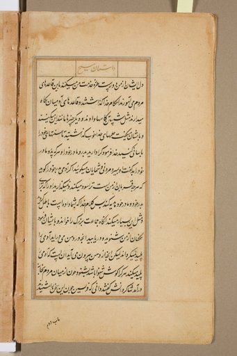 Text page from a Mirror of Holiness (Mir’at al-quds) of Father Jerome Xavier