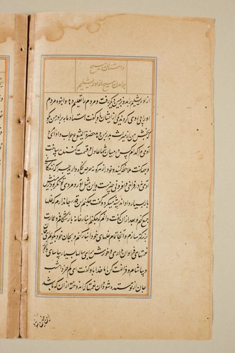 Text page from a Mirror of Holiness (Mir’at al-quds) of Father Jerome Xavier
