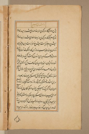 Text page from a Mirror of Holiness (Mir’at al-quds) of Father Jerome Xavier