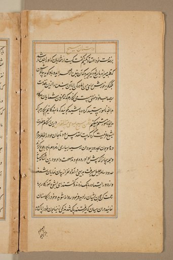 Text page from a Mirror of Holiness (Mir’at al-quds) of Father Jerome Xavier