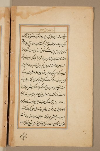 Text page from a Mirror of Holiness (Mir’at al-quds) of Father Jerome Xavier