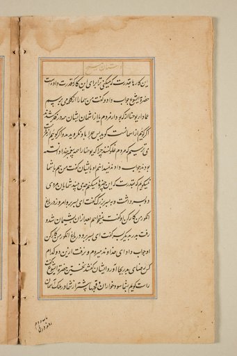 Text page from a Mirror of Holiness (Mir’at al-quds) of Father Jerome Xavier