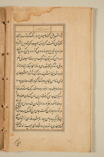 Text page from a Mirror of Holiness (Mir’at al-quds) of Father Jerome Xavier