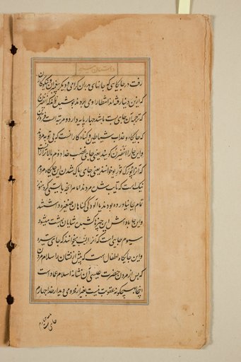 Text page from a Mirror of Holiness (Mir’at al-quds) of Father Jerome Xavier