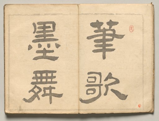 Calligraphic Motto from Ōkyo Picture Book