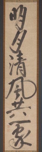Single-column Calligraphy (Bright Moon and Fresh Breath as One . . . )