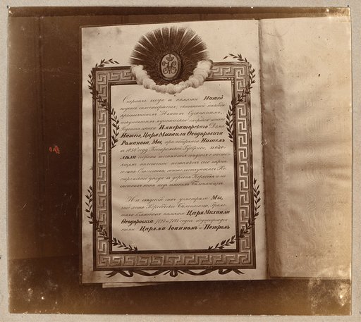 Gramota, pozhalovannai︠a︡ zhiteli︠a︡m sela Korobovo Imperatorom Nikolaem I