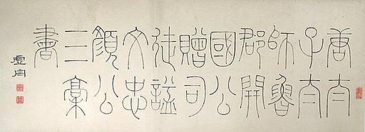 Calligraphy after three texts by Yan Zhenqing