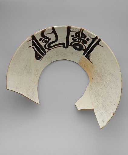 Bowl with Inscription, "Sovereignty is God's"