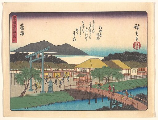東海道五十三次　藤澤