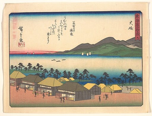 東海道五十三次　大磯