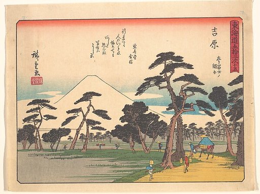 東海道五十三次　吉原　左リ富士ノ縄手