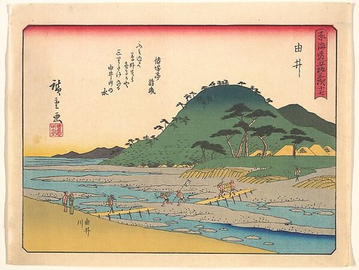 東海道五十三次　由井