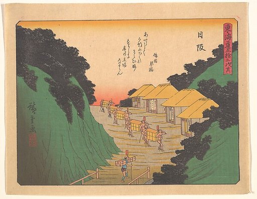 東海道五十三次　日阪