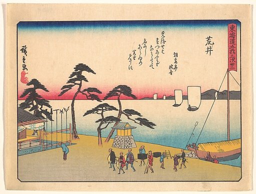 東海道五十三次之内　荒井