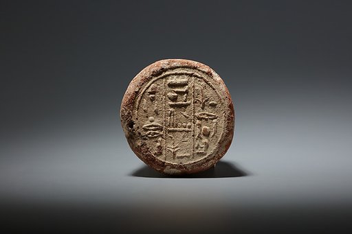 Funerary Cone of the Tutor of the Royal Children Nesuterneheh