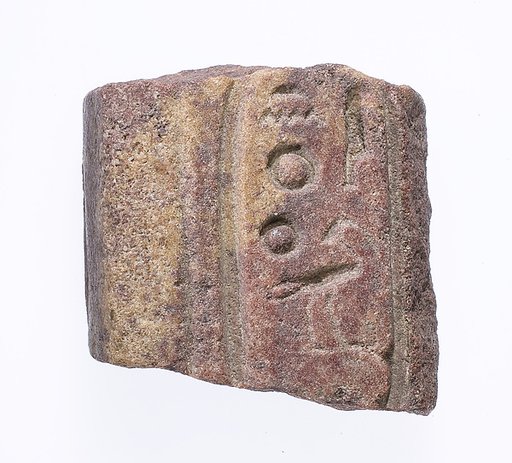 Fragment with the cartouche of Akhenaten