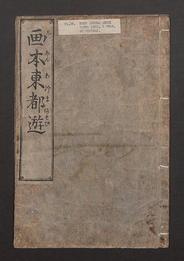 Illustrated Book of Outings in Edo (Ehon Azuma asobi) 画本東都遊; 東遊
