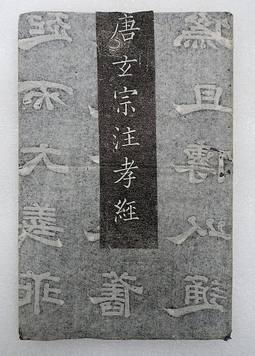 Xuanzong's Preface, Text, and Commentary on the Classic of Filial Piety, also known as Shitai Xiaojing (Stone Platform Classic of Filial Piety)