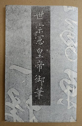 Rubbings of Yishan stele