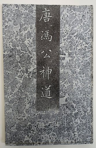 Stele for the "Spirit Road" (leading to the tomb of) Feng Su