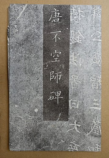 Epitaph for the Indian Monk Amogavajra (705-774)