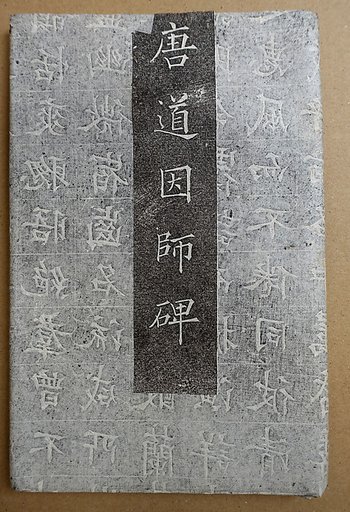 Epitaph for the Monk Daoyin (587-658)
